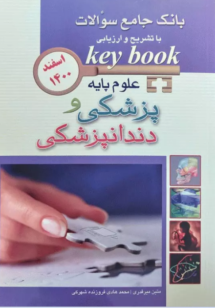 کتاب KEY BOOK بانک جامع سوالات علوم پایه پزشکی و دندانپزشکی