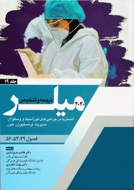 کتاب بیهوشی میلر 2020 جلد19 انستزیا در جراحی‌های توراسک و وسکولار، مدیریت ترنسفیوژن خون
