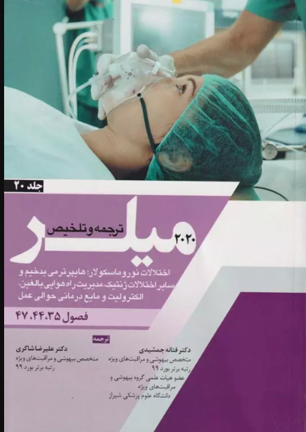 کتاب بیهوشی میلر 2020 جلد20 اختلالات نوروماسکولار