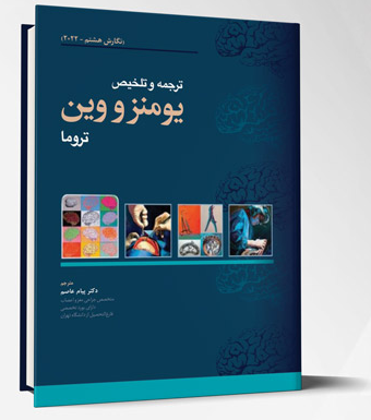 کتاب ترجمه و تلخیص یومنز و وین تروما