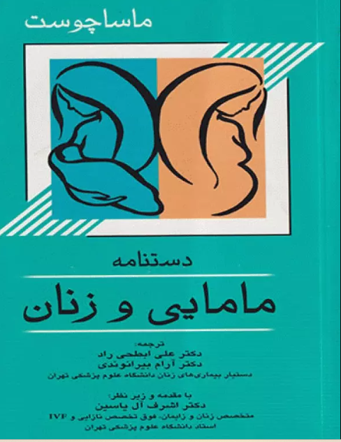 کتاب دستنامه مامایی و زنان ماساچوست
