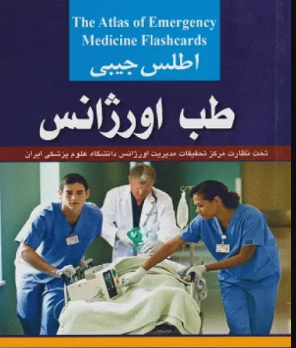کتاب اطلس جیبی طب اورژانس