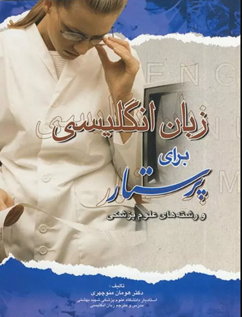 کتاب زبان انگلیسی برای پرستار و رشته‌های علوم پزشکی