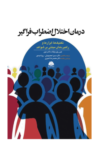 کتاب درمان اختلال اضطراب فراگیر