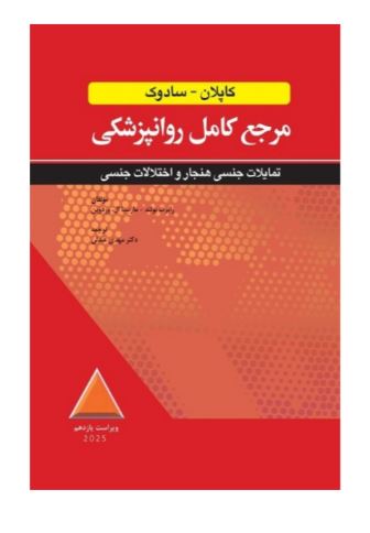 کتاب مرجع کامل روانپزشکی کاپلان-سادوک تمایلات جنسی هنجار و اختلالات جنسی