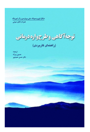 کتاب توجه آگاهی و طرح واره درمانی