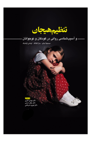 کتاب تنظيم هيجان و آسيب شناسی روانی در کودکان و نوجوانان