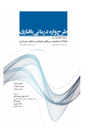 کتاب طرح واره درمانی بافتاری