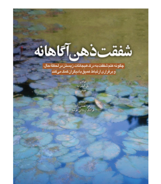 کتاب شفقت ذهن آگاهانه