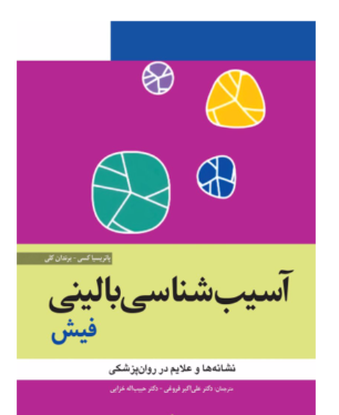 کتاب آسيب شناسی بالينی فيش