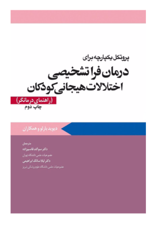 کتاب پروتکل يکپارچه برای درمان فراتشخيصی اختلالات هيجانی کودکان