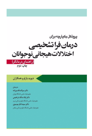کتاب پروتکل يکپارچه برای درمان فراتشخيصی اختلالات هيجانی نوجوانان