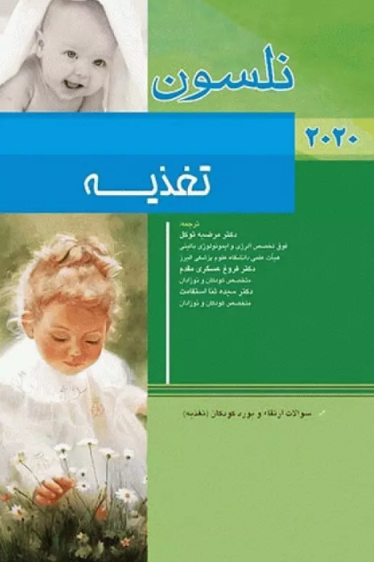کتاب طب کودکان نلسون 2020 تغذیه