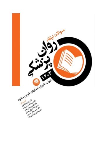 کتاب سوالات ارتقا روان پزشکی 1403