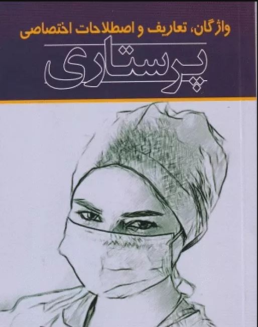 کتاب واژگان تعاریف و اصطلاحات اختصاصی پرستاری