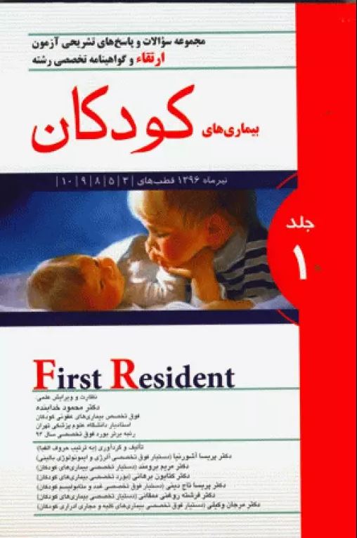 کتاب مجموعه سوالات آزمون ارتقاء و گواهینامه تخصصی رشته بیماری‌های کودکان تیر 1396 جلد اول