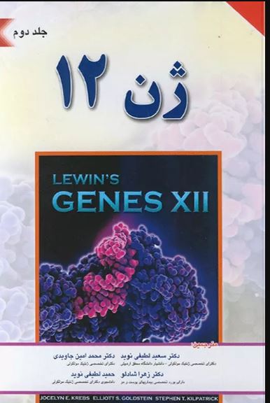 کتاب ژن 12 جلد دوم