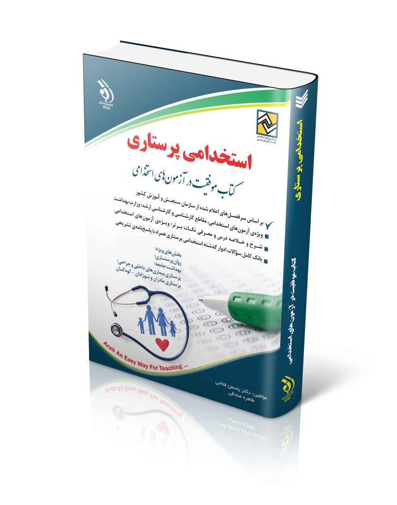 کتاب استخدامی پرستاری