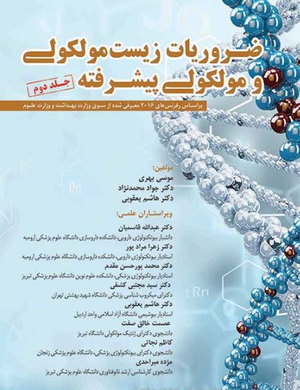 کتاب ضروریات زیست مولکولی و مولکولی پیشرفته (جلد دوم)