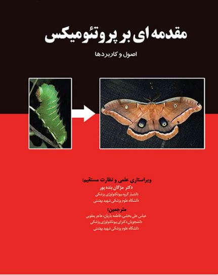 کتاب مقدمه ای بر پروتئومیکس (اصول و کاربردها)