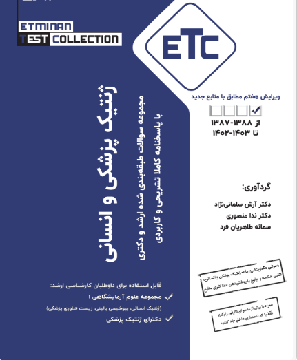 کتاب مجموعه سوالات طبقه بندی شده ارشد و دکترای ژنتیک پزشکی و انسانی