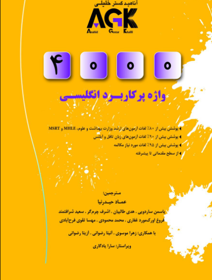 کتابAGK 4000  واژه پر کاربرد انگلیسی