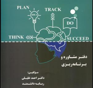 کتاب دفتر مشاوره و برنامه ریزی
