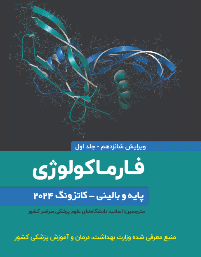 کتاب فارماکولوژی پایه و بالینی کاتزونگ 2024- جلد اول
