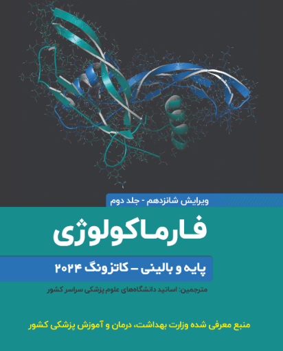 کتاب فارماکولوژی پایه و بالینی کاتزونگ 2024- جلد دوم