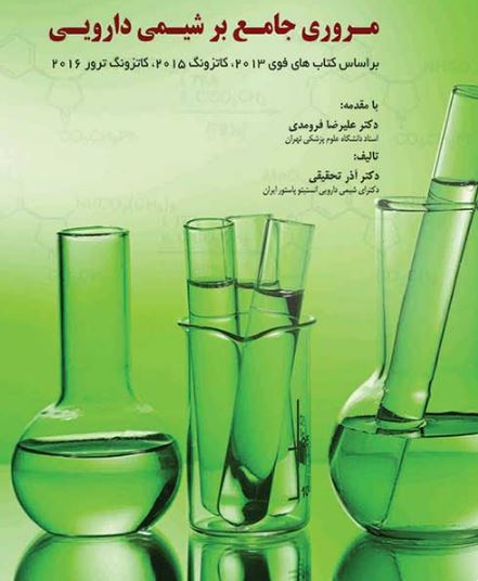 کتاب مروری بر شیمی دارویی