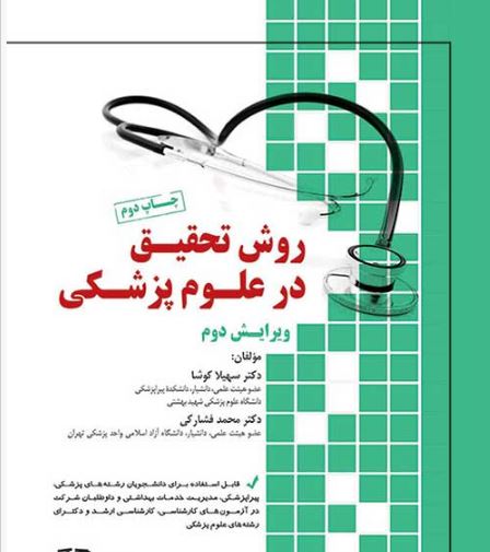 کتاب روش تحقیق در علوم پزشکی