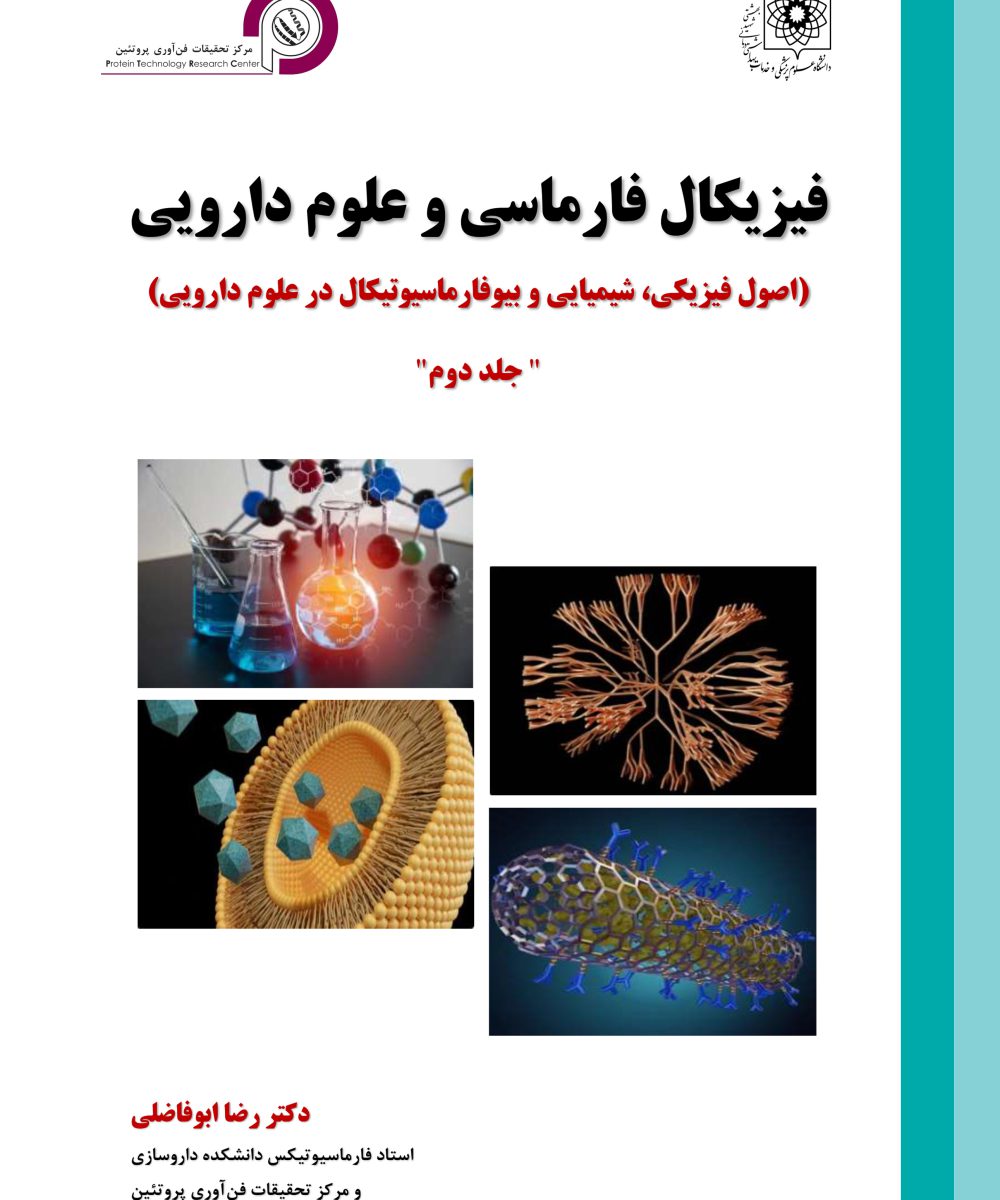 کتاب فیزیکال فارماسی و علوم دارویی جلد دوم