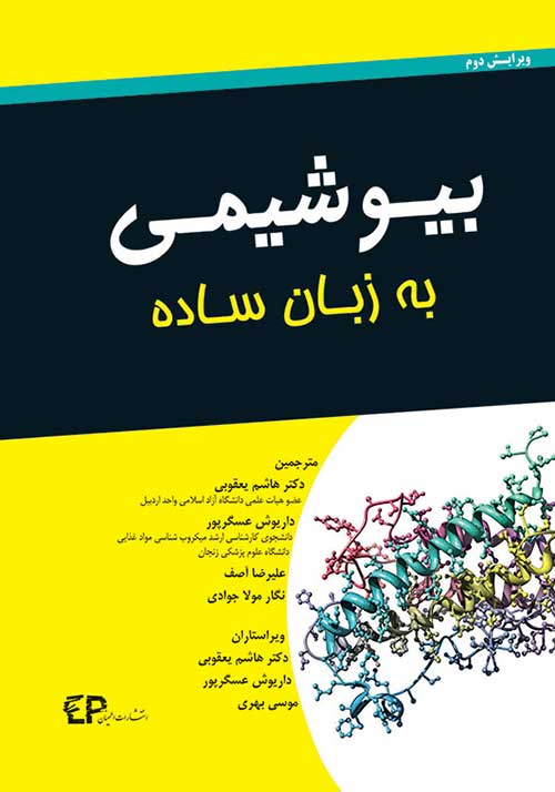 کتاب بیوشیمی به زبان ساده