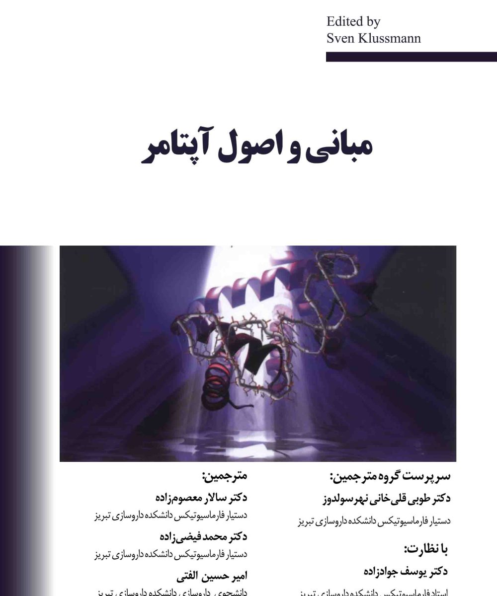 کتاب مبانی و اصول آپتامر