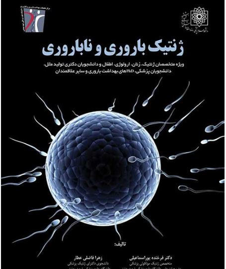 کتاب ژنتیک باروری و ناباروری