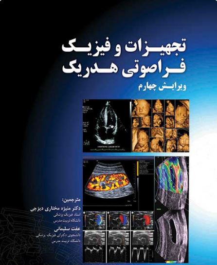 کتاب تجهیزات و فیزیک فراصوتی هدریک