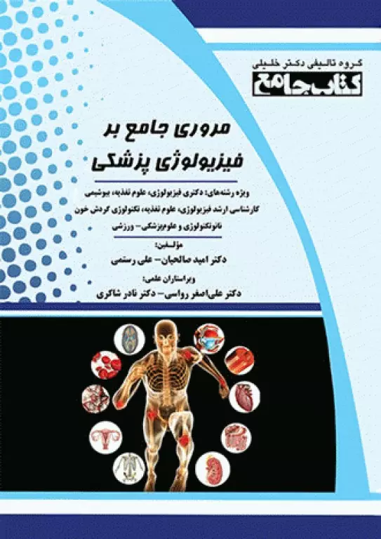 کتاب مروری جامع بر فیزیولوژی پزشکی دکتر امید صالحیان