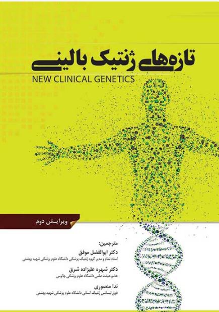 کتاب تازه های ژنتیک بالینی
