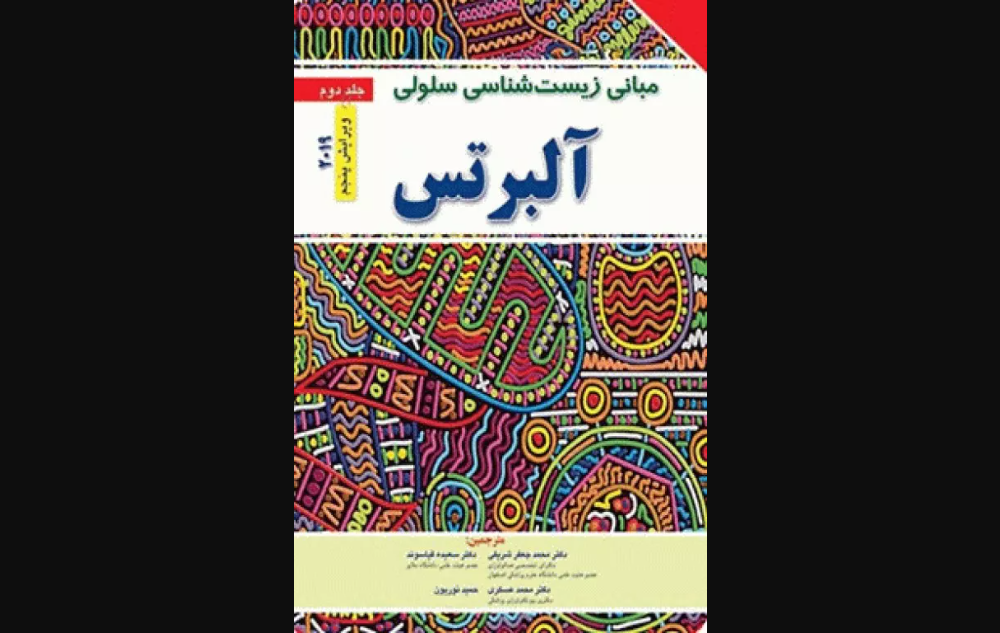 کتاب مبانی زیست‌شناسی سلولی آلبرتس 2019 جلد2