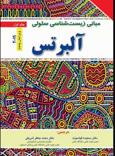 کتاب مبانی زیست‌شناسی سلولی آلبرتس 2019 جلد1