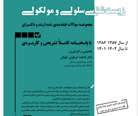 کتاب مجموعه سوالات طبقه بندی شده ارشد و دکتری زیست شناسی سلولی و مولکولی