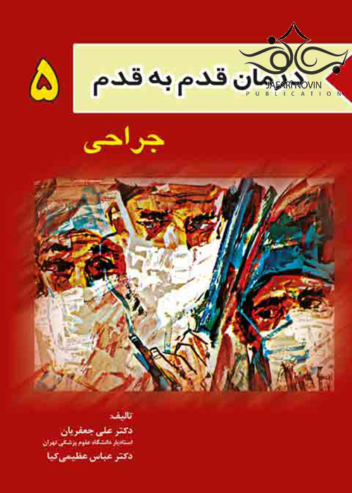 کتاب درمان قدم به قدم 5 جراحی