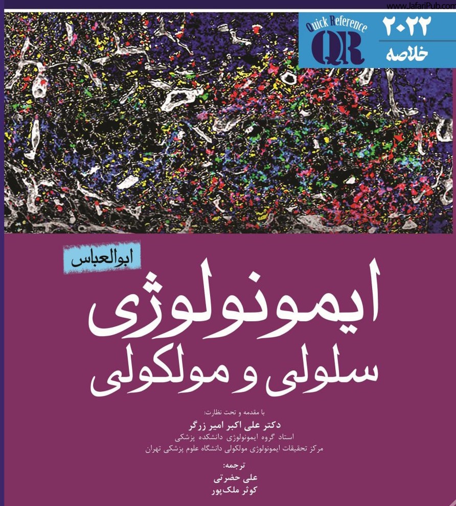 کتاب QR مرجع سریع ایمونولوژی سلولی و مولکولی ابوالعباس 2022 علی حضرتی