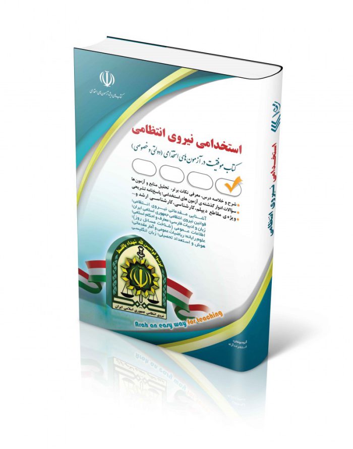 کتاب استخدامی نیروی انتظامی