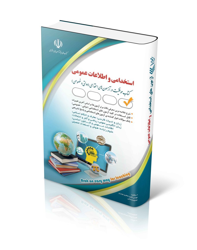 کتاب استخدامی و اطلاعات عمومی
