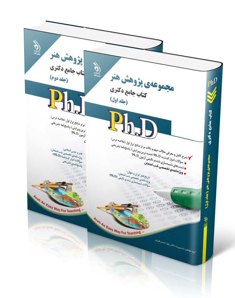 مجموعه‌ی پژوهش هنر جلد اول و دوم کتاب جامع دکتری