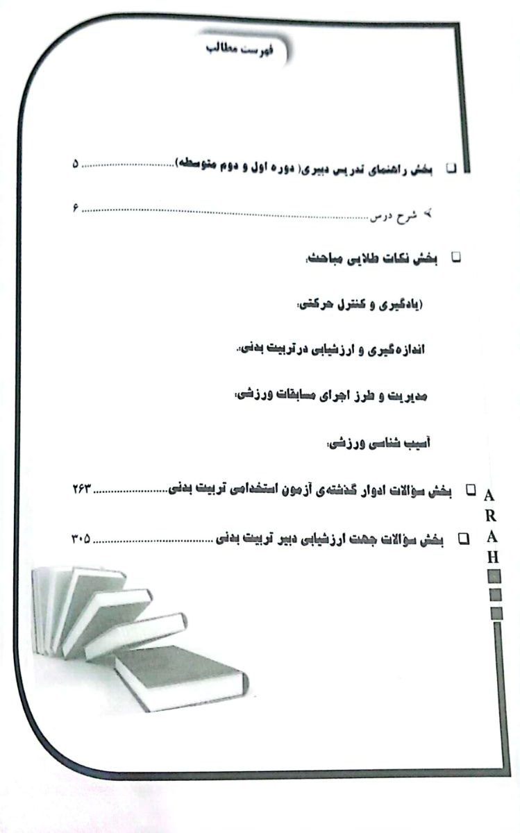 کتاب استخدامی دبیر تربیت بدنی