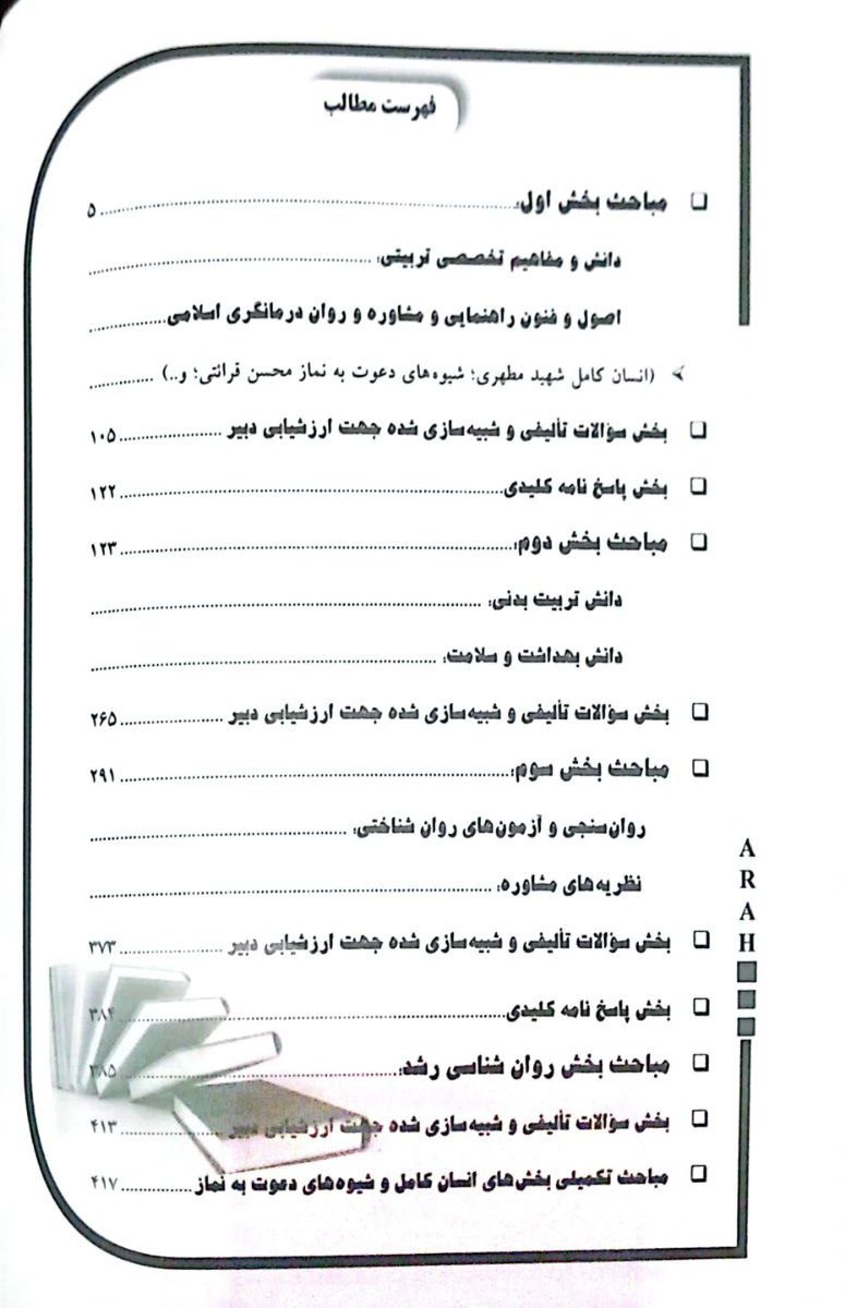 کتاب آزمون های استخدامی مربی امور تربیتی سبک زندگی مشاوره و مشاور