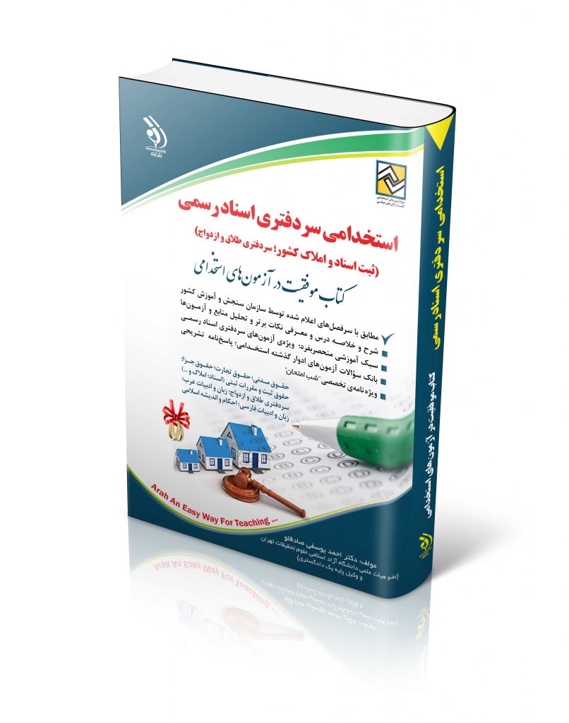 کتاب استخدامی مجموعه آزمون های استخدامی سردفتری اسناد رسمی
