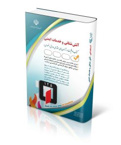 کتاب استخدامی آتش نشانی و خدمات ایمنی